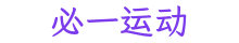 必一运动